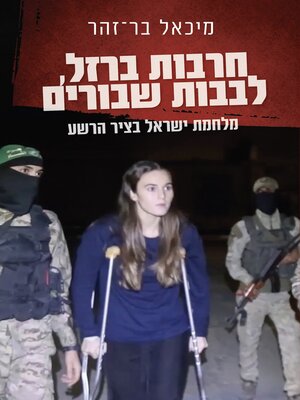 cover image of חרבות ברזל, לבבות שבורים